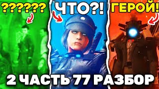 ТАЙНА РАСКРЫТА! 😱 ДЕТАЛЬНЫЙ РАЗБОР 2 ЧАСТЬ 77 СЕРИИ 🔥 ВСЕ СЕКРЕТЫ И ТАЙНЫ