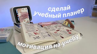 ЕЖЕДНЕВНИК ДЛЯ УЧЕБЫ | Как Повысить Мотивацию Перед Учебой | BACK TO SCHOOL