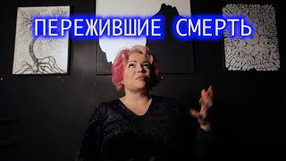 Пережившие смерть. Светлана.