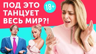 Что скрывают тренды ТикТока? Перевод песен Doja Cat, bbno$ & Y2K, Drake