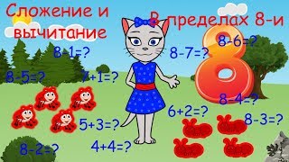 🎓 Математика с кисой Алисой. Урок 7.  Сложение и вычитание в пределах 8-и. (0+)