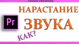 PREMIERE Pro: как сделать плавное нарастание звука