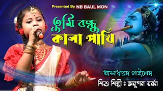 তুমি বন্ধু কালা পাখি || Tumi Bandhu Kala Pakhi || Anupama Barman || অনুপমা বর্মন || NB BAUL MON