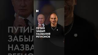 Путин забыл названия регионов России