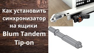 Blum Tandem Tip-On установка синхронизатора