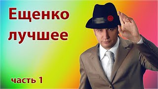 Ещенко Святослав - Сборник монологов - Часть 1