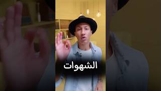 كيف تتحكم في  الشهوات #shorts