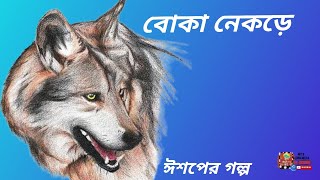 ঈশপের গল্প।। বোকা নেকড়ে 🐺।।Art  &alongkarera ।।#@artalongkarera_