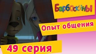 Барбоскины - 49 Серия. Опыт общения (мультфильм)