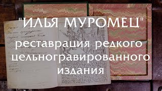 "Илья Муромец" реставрация редкого цельногравированного издания 1875 года.