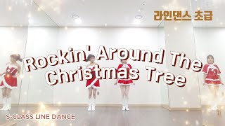 Rockin' Around The Christmas Tree / 라인댄스 초급 / Eun Hee Yoon (KOR) - December 2017