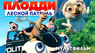 Мультфильм Лесной патруль