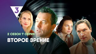 ВТОРОЕ ЗРЕНИЕ: 2 сезон | 7 серия @tv3_international