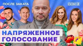 ДОМ-2. После заката (эфир от 2.08.2024)