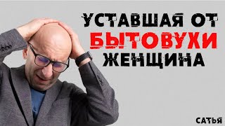 Сатья. Уставшая от бытовухи женщина