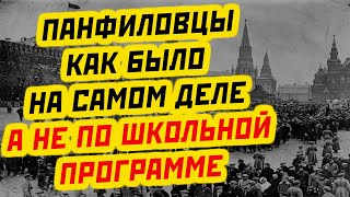 ПОДВИГ ПАНФИЛОВЦЕВ: О ЧЕМ НАМ НЕ РАССКАЗЫВАЛИ В ШКОЛЕ?