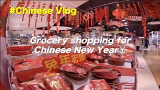 Chinese Vlog｜Grocery shopping for Chinese New Year