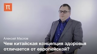 Концепция здоровья в Китае - Алексей Маслов