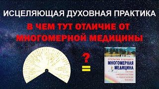 В чем тут отличие от многомерной медицины?