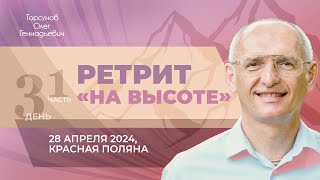 2024.04.28 — Ретрит «На высоте» (часть №1). Торсунов О. Г. в Красной Поляне