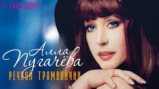 Алла Пугачёва - Речной трамвайчик | Альбом | 2001