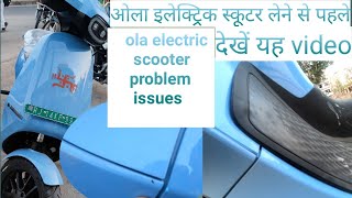 OLA ELECTRIC SCOOTER NEGATIVE POINT ||ओला इलेक्ट्रिक स्कूटर प्रॉब्लम#olaelectricscooter #olaelectric