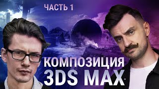 Композиция 3D MAX и не только | Часть 1