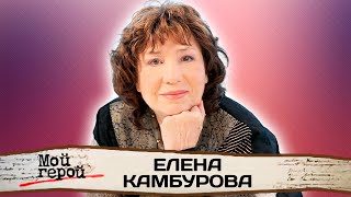 Елена Камбурова. Интервью с певицей | Маленький принц, До чего дошел прогресс, Мальчишки и девчонки!