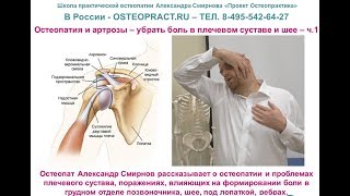 Остеопатия и артрозы – убрать боль в плечевом суставе и шее, позвоночнике – ч1