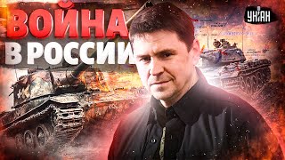 Забудьте о красных линиях! ВСУ в Курске: главные задачи Киева. Подстава РФ от Китая. Бунты / Подоляк