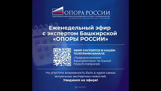 Еженедельный эфир с экспертом Башкирской ОПОРЫ РОССИИ