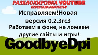 Новая рабочая версия GoodByeDpi 0.2.3rc3. Уводим прогу в службы виндовс, запускаем вместе с виндой.