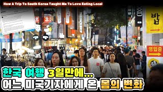 한국 여행 3일만에 온 몸의 변화 - 외신 기고문