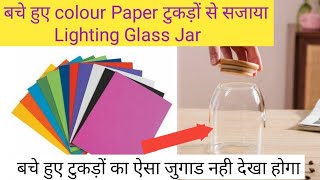 Weaste  Glass Jar🍺 decorating Idea💡with colour paper # 😍 Without seezer ✂️