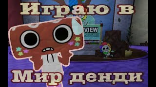 играю в мир денди!