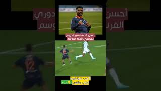 أفضل هدف في الدوري الفرنسي#رونالدو#فرنسا#باريس#المغرب_إسبانيا#ميسي#مانشستر_سيتي