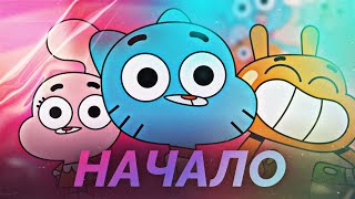 Что Там Было в Первом Сезоне Гамбола? "The Amazing World of Gumball" (Погони и мерзость)