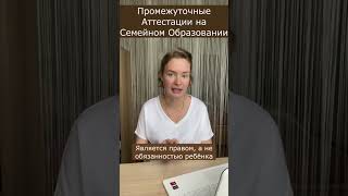 Сдавать аттестации ПРАВО, а не обязанность? #семейноеобразование