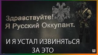 Здравствуйте! Я Русский Оккупант.