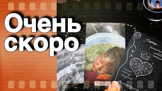 💥 ❗️СОБЫТИЯ❗️Которое Вот-Вот Произойдут в Твоей жизни❗️ 🍁♠️♥️ расклад таро знаки судьбы