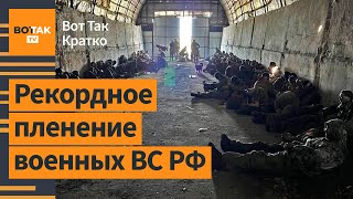 ❗⚡СБУ захватила 102 российских военных. Масштабный пожар в подмосковных Люберцах / Вот Так. Кратко