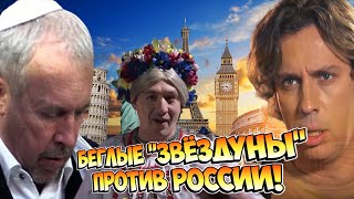 😡 Вся ПОДНАГОТНАЯ! 🔥  Почему Беглые Политики и Знаменитости Пытаются Разрушить Россию?  🤔