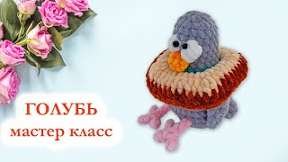 🐦Голубь вязаный крючком - Мастер класс