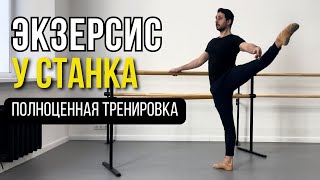 ЭКЗЕРСИС У СТАНКА. Полноценная тренировка 🩰 | BALLET BARRE