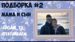 ПОДБОРКА МАМА И СЫН #2 | АНДРЕЙ БОРИСОВ | ЛИЛИЯ АБРАМОВА