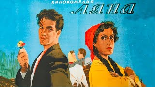 Ляна (1955) / Комедия