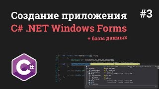 Уроки C# .NET Windows Forms / #3 - Подключение MySQL и создание базы данных