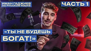 Ты НЕ СТАНЕШЬ БОГАТЫМ! Лучше сделай ЭТО. Иман Гаджиев