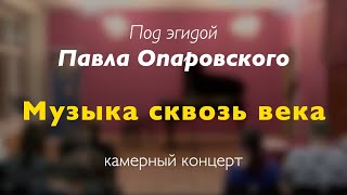 Музыка сквозь века. 27.11.2021