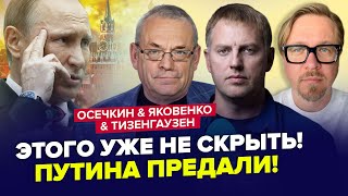 😱ЭТО СКРЫВАЛИ даже от Путина! РФ ОТДАСТ Крым. ЯКОВЕНКО & ОСЕЧКИН & ТИЗЕНГАУЗЕН. ЛУЧШЕ